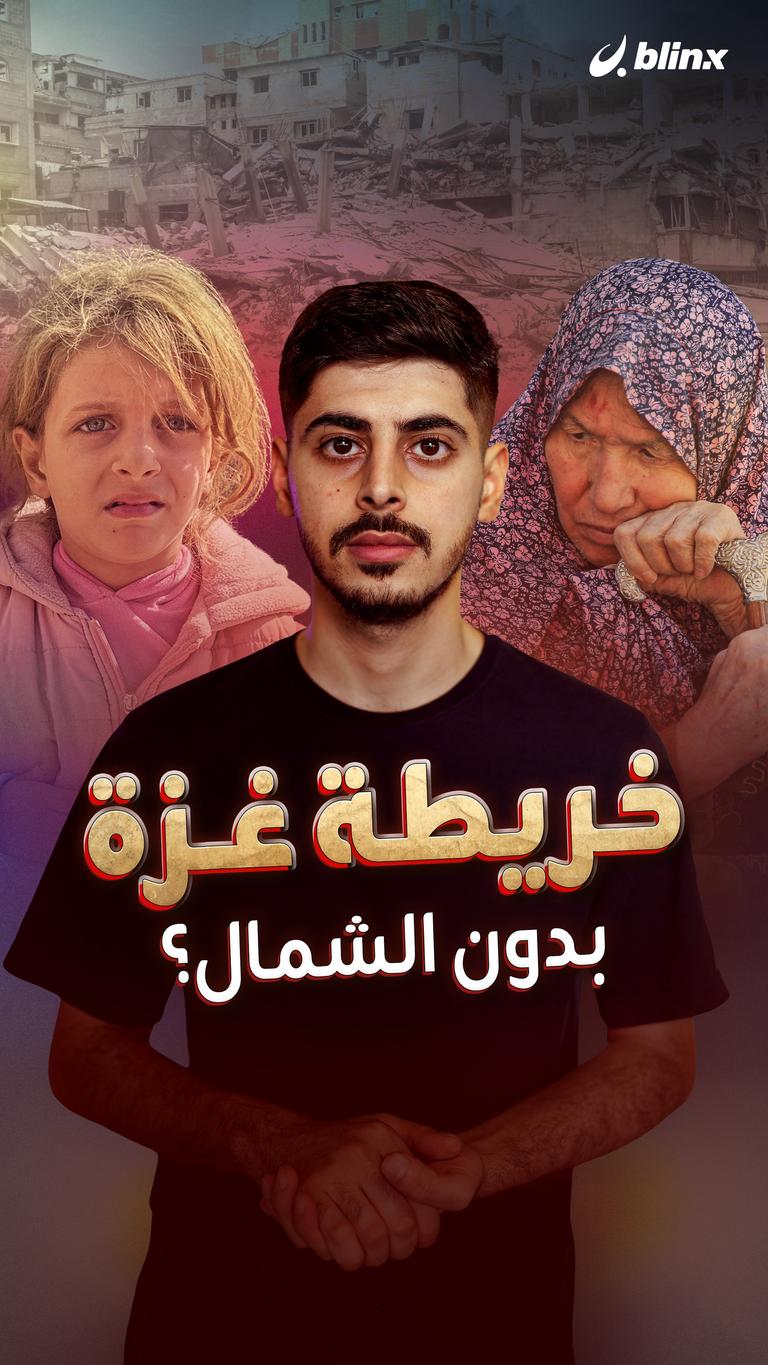 خريطة غزة بدون الشمال؟
