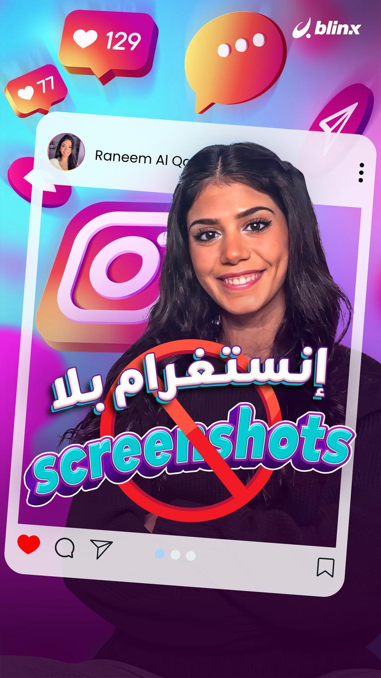 إنستغرام بلا screenshots