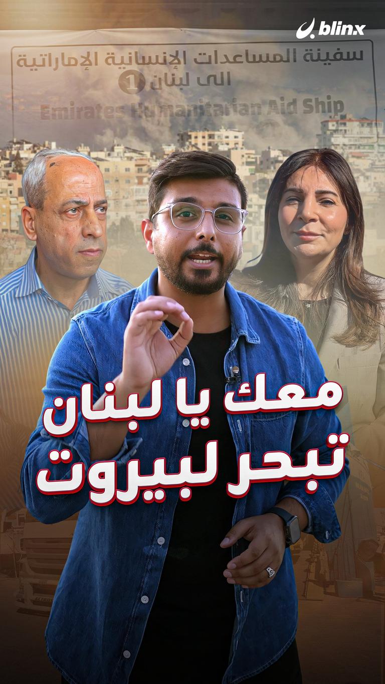 معك يا لبنان -تبحر لبيروت
