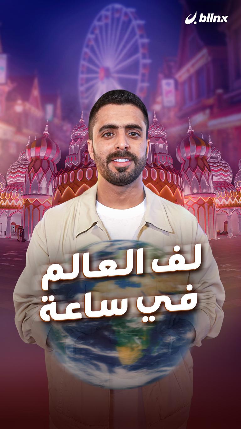 لف العالم في ساعة