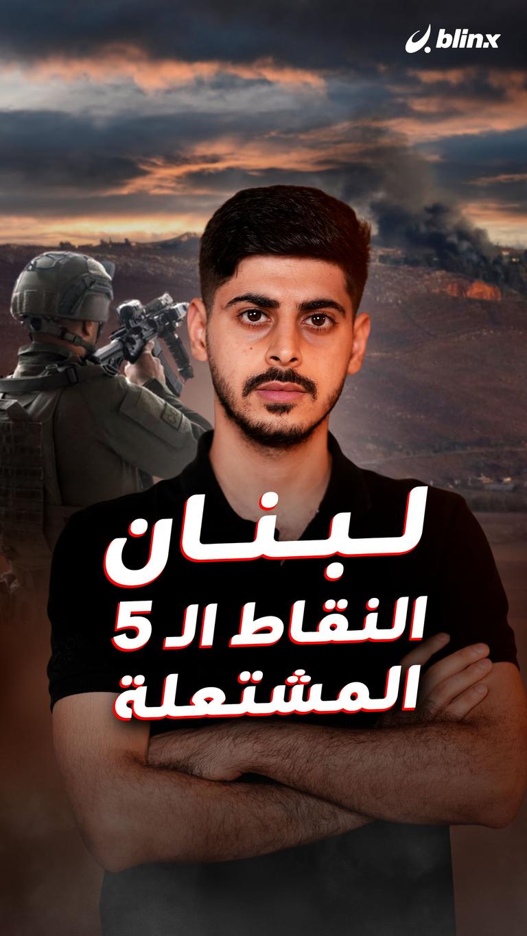 لبنان النقاط الـ 5 المشتعلة