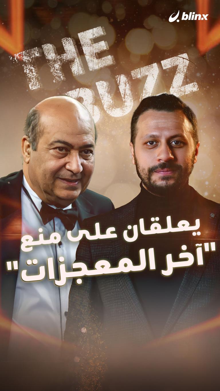 يعلقان على منع "آخر المعجزات"