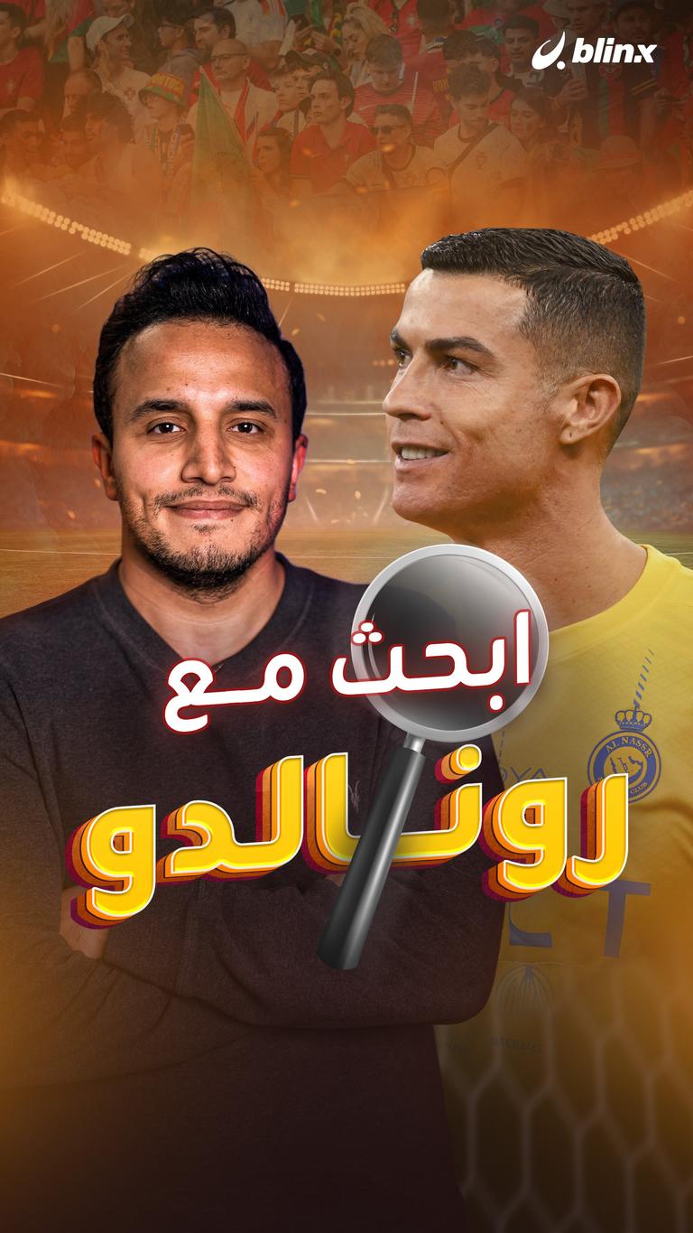 ابحث مع رونالدو