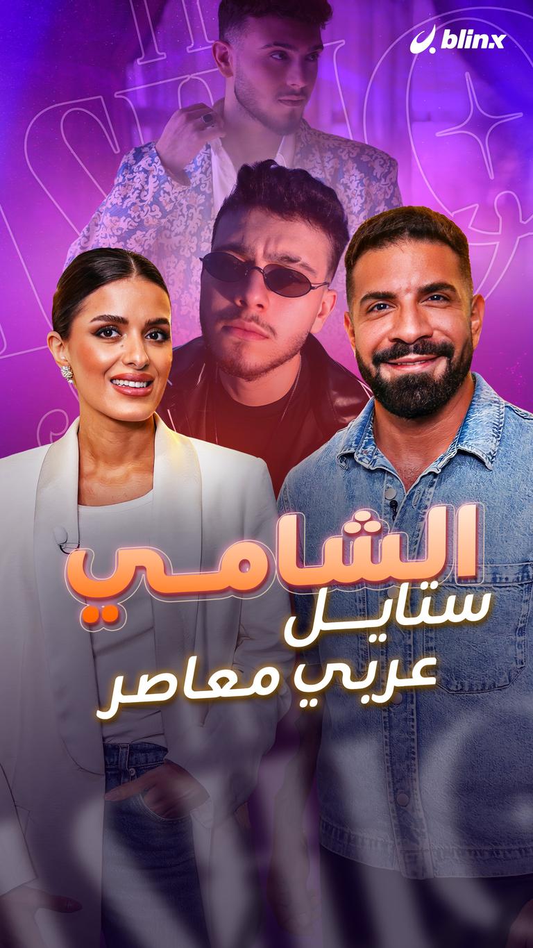 الشامي.. ستايل عربي معاصر