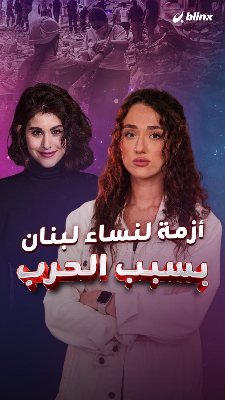 أزمة لنساء لبنان بسبب الحرب