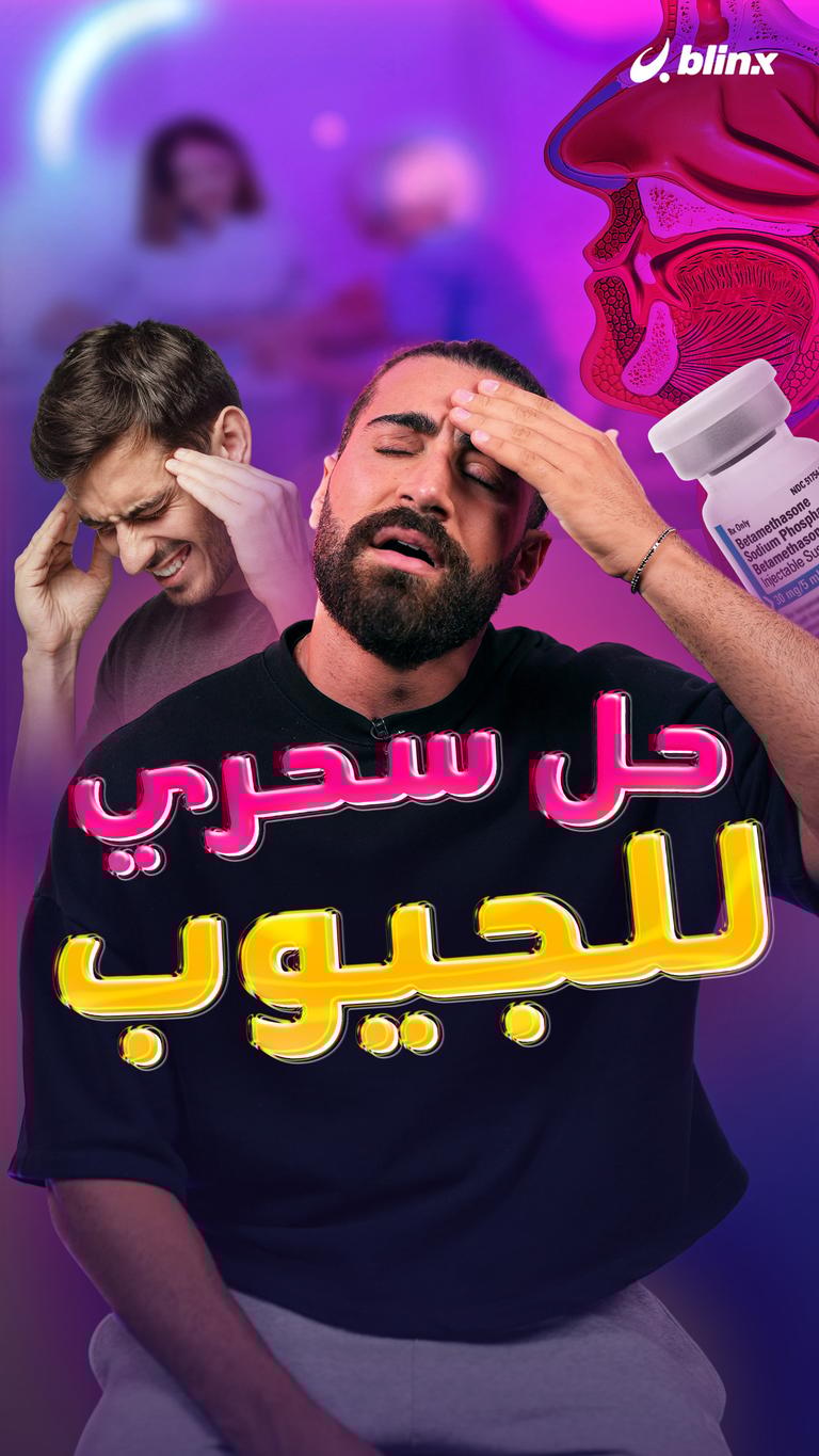 حل سحري للجيوب