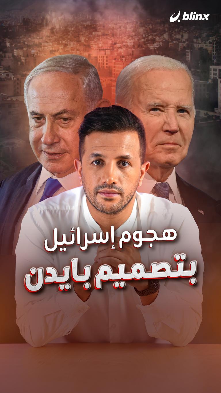 هجوم إسرائيل.. بتصميم بايدن