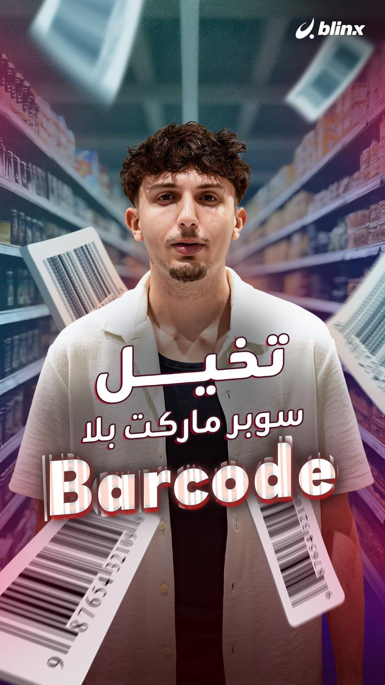 تخيل..  سوبر ماركت بلا Barcode