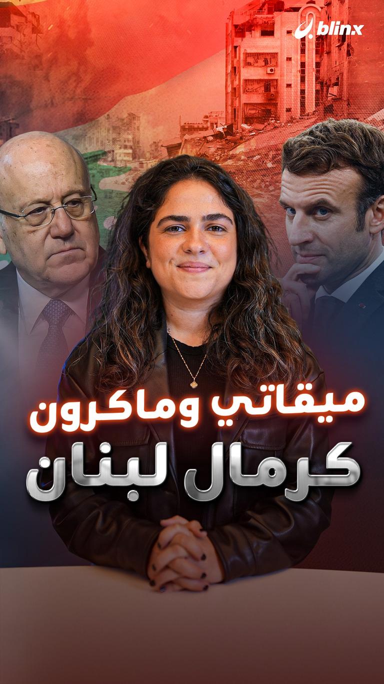 ميقاتي وماكرون كرمال لبنان