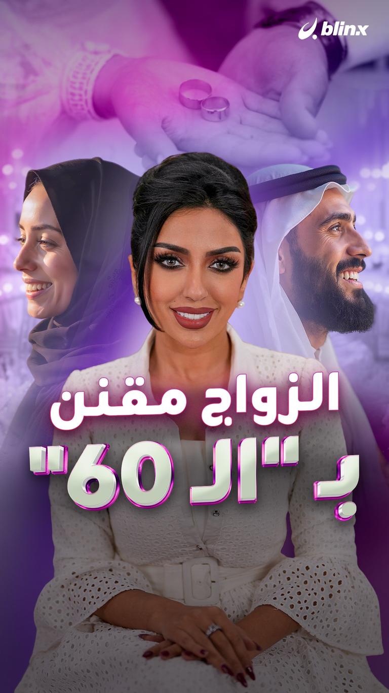 الزواج مقنن بـ "الـ60"