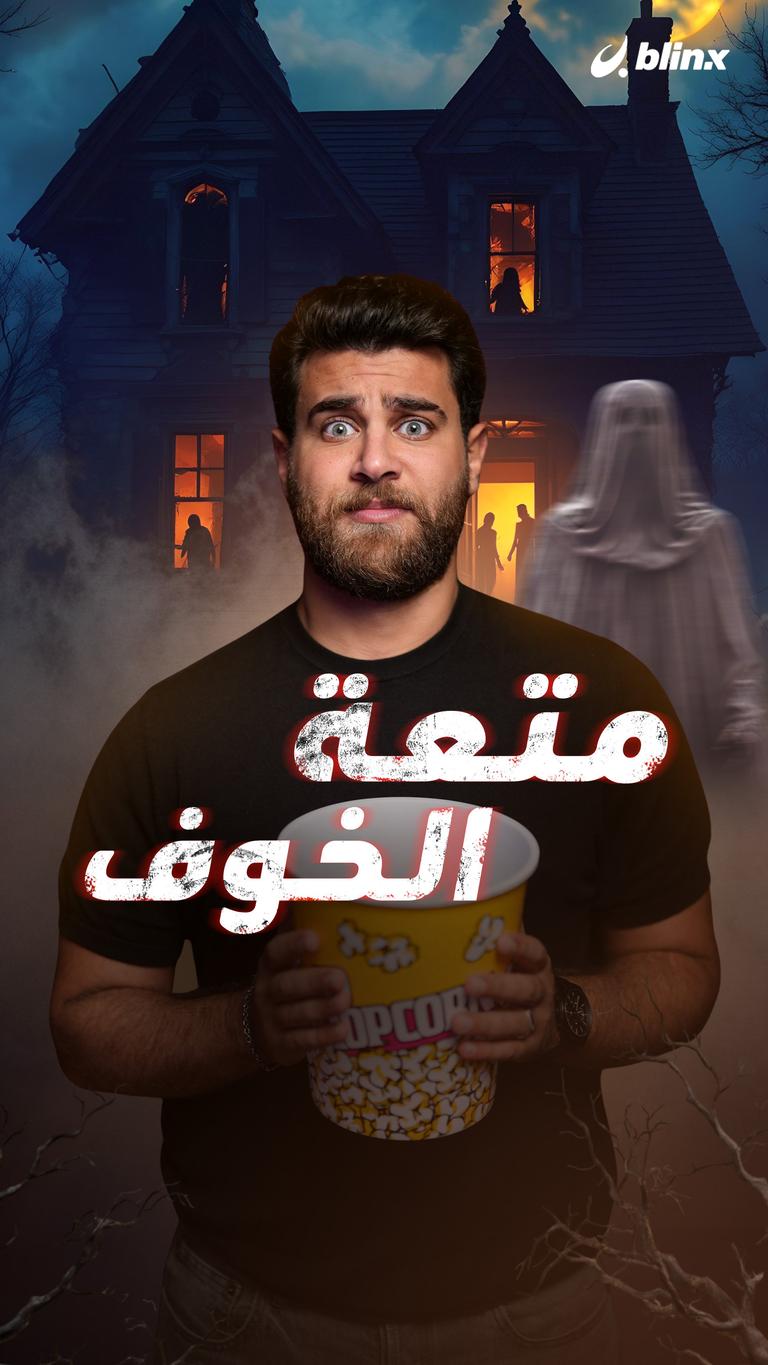 متعة الخوف