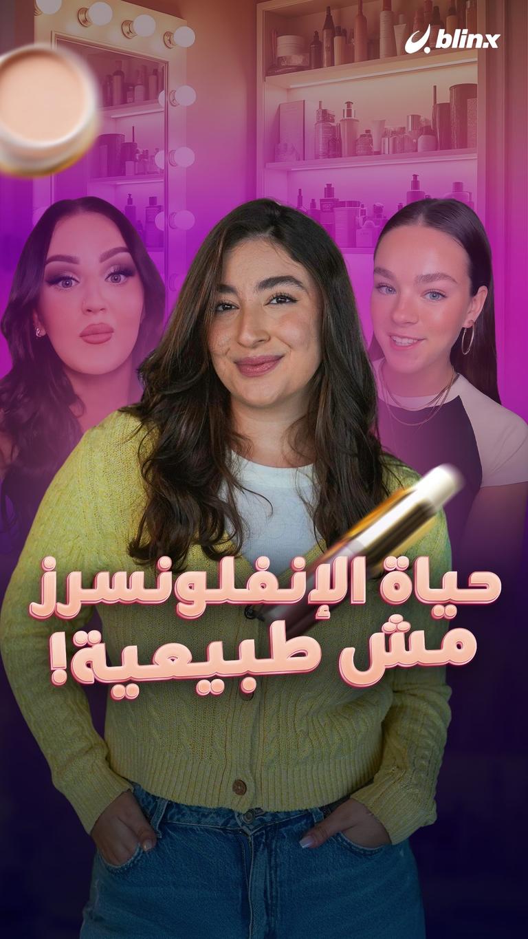 حياة الإنفلونسرز مش طبيعية!
