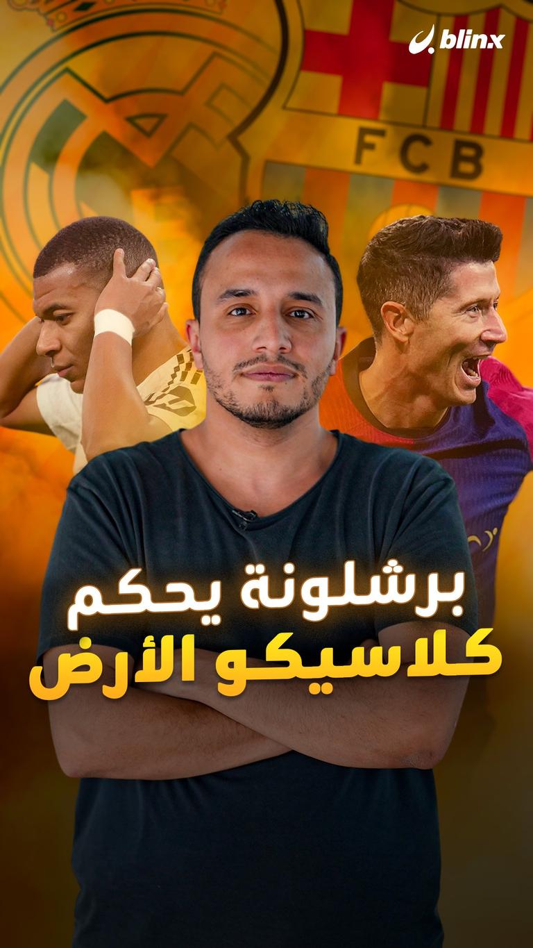 برشلونة يحكم كلاسيكو الأرض