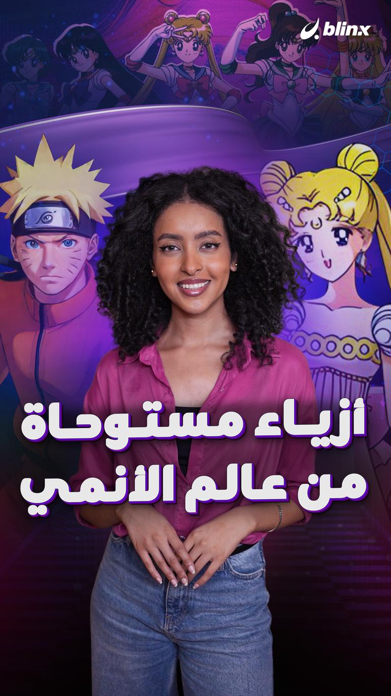أزياء مستوحاة من عالم الأنمي