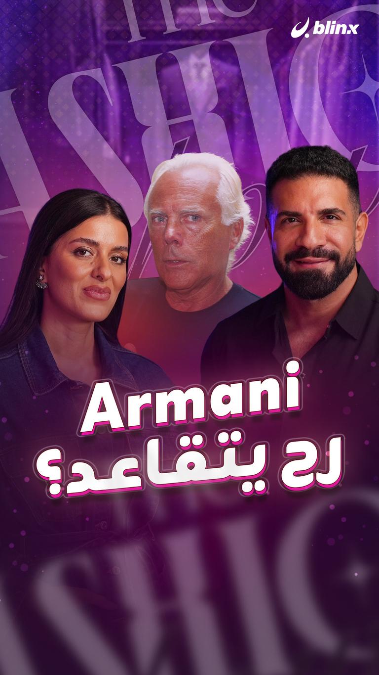 Armani رح يتقاعد؟