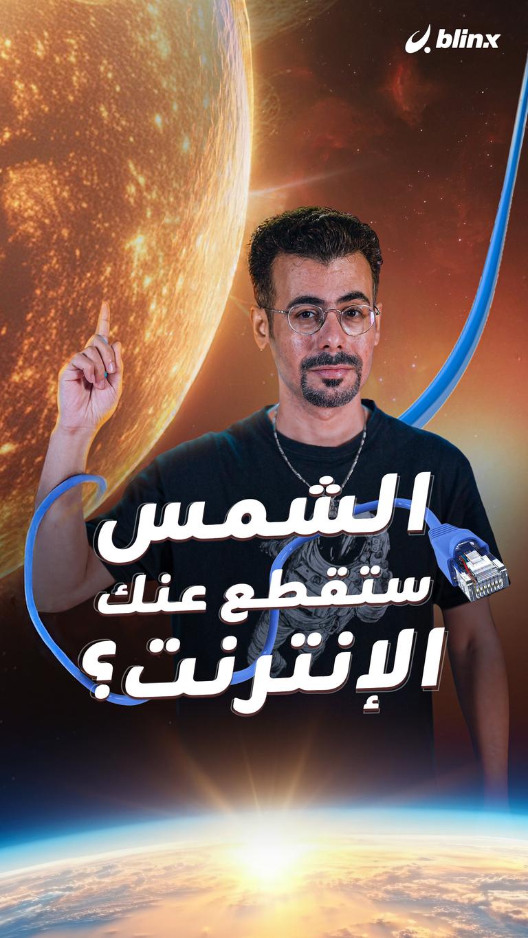 الشمس ستقطع عنك الإنترنت؟