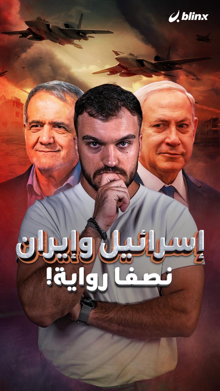 إسرائيل وإيران   نصفا رواية!