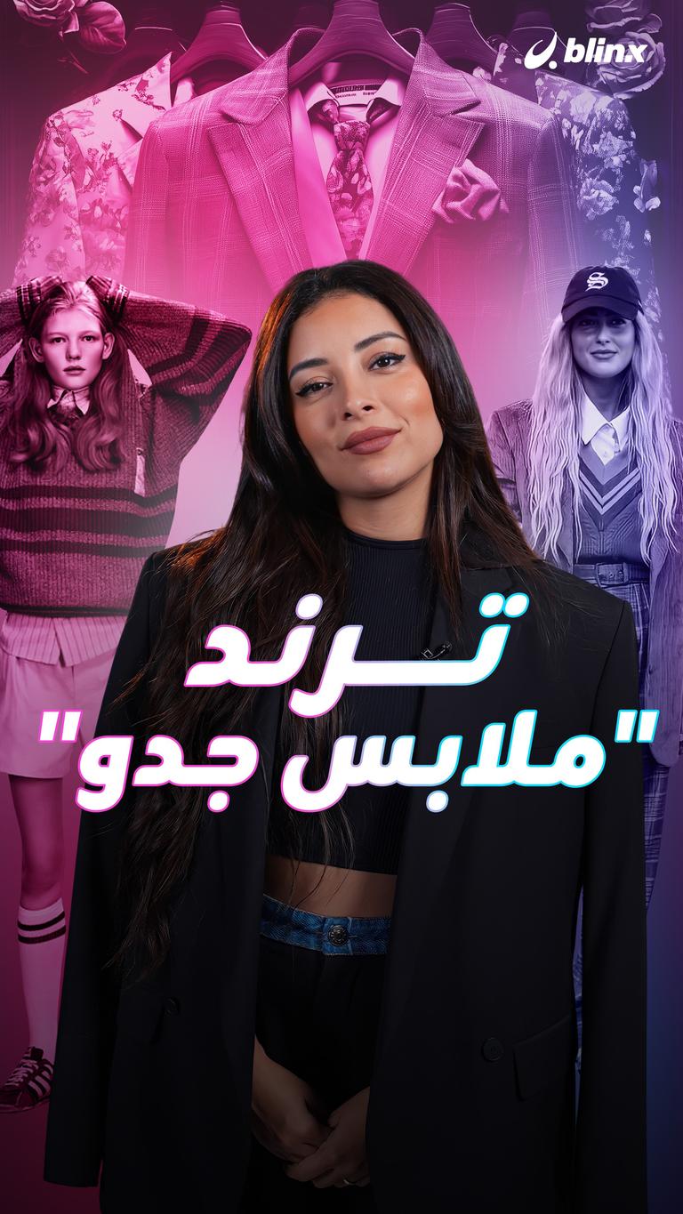 تريند “ملابس جدو”