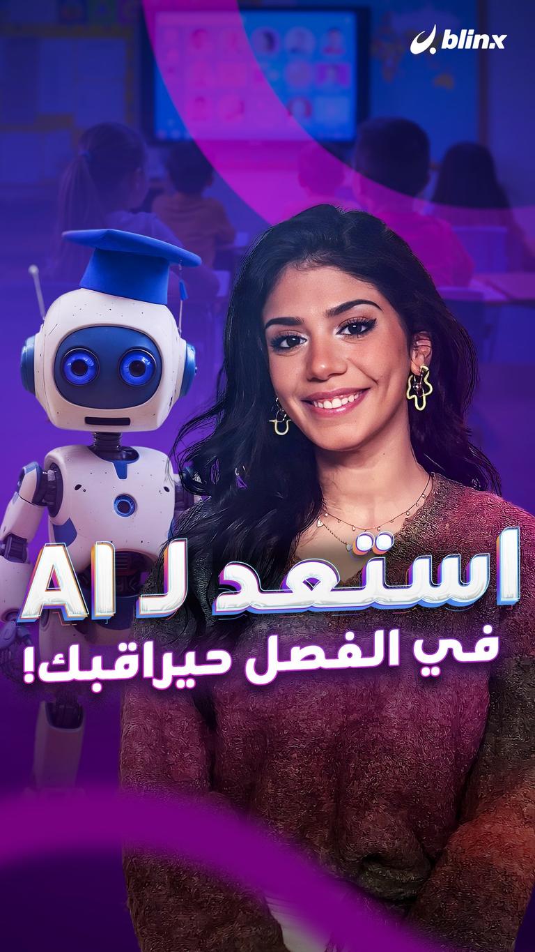 استعد لـ AI في الفصل.. حيراقبك!