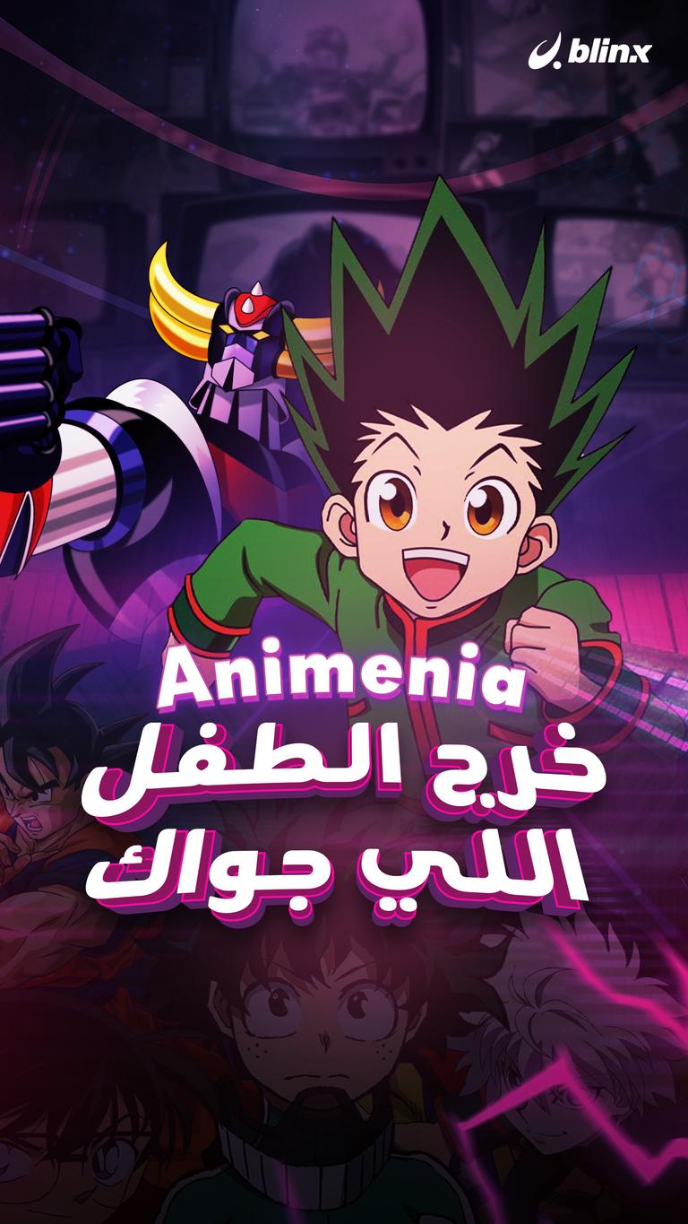 Animenia.. خرّج الطفل اللي جواك