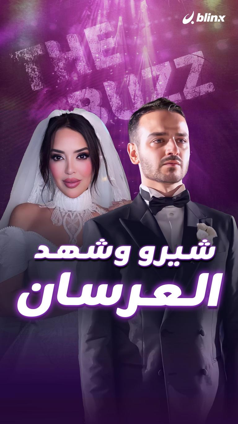 شيرو وشهد.. العرسان