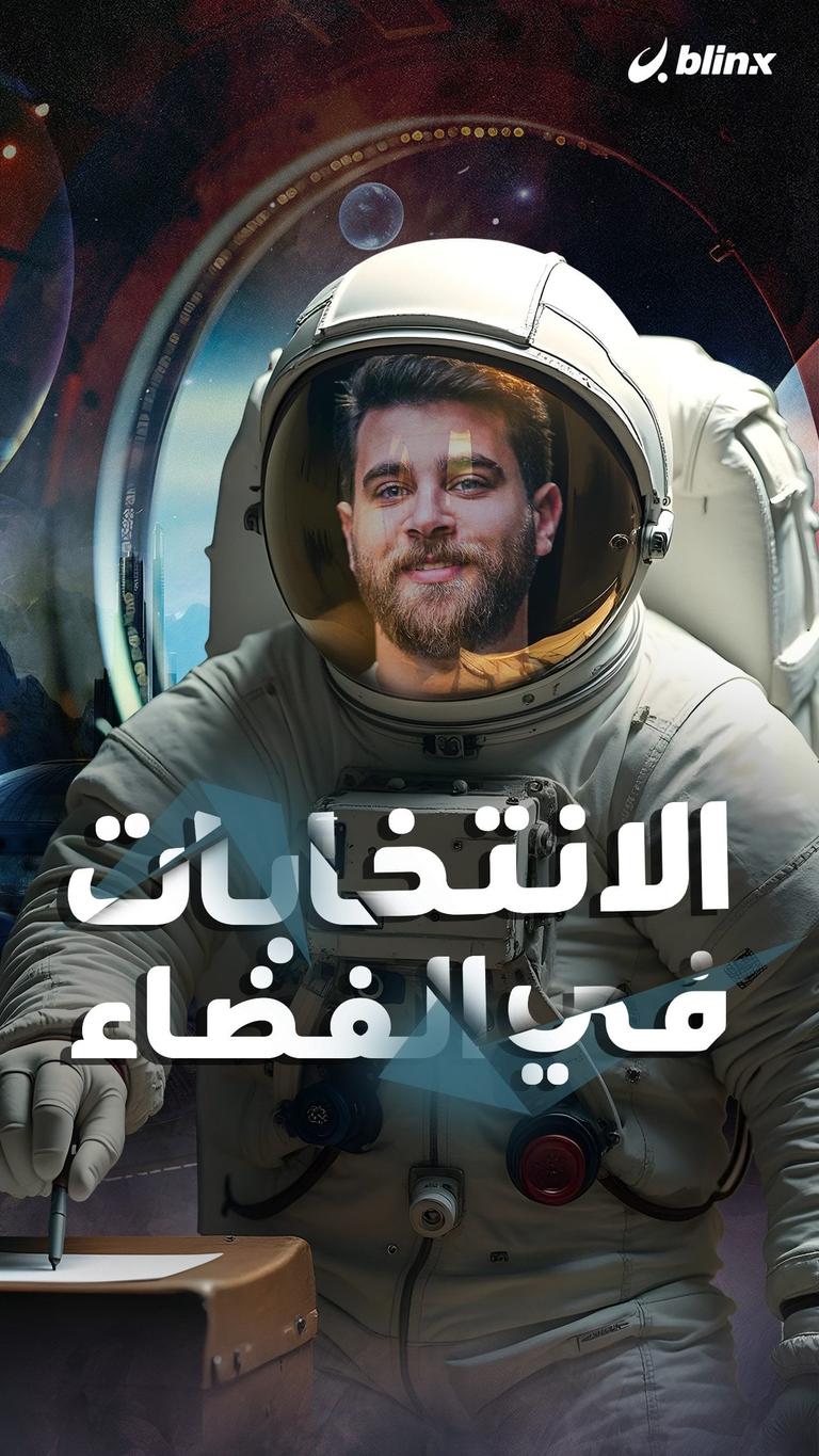 الانتخابات في الفضاء
