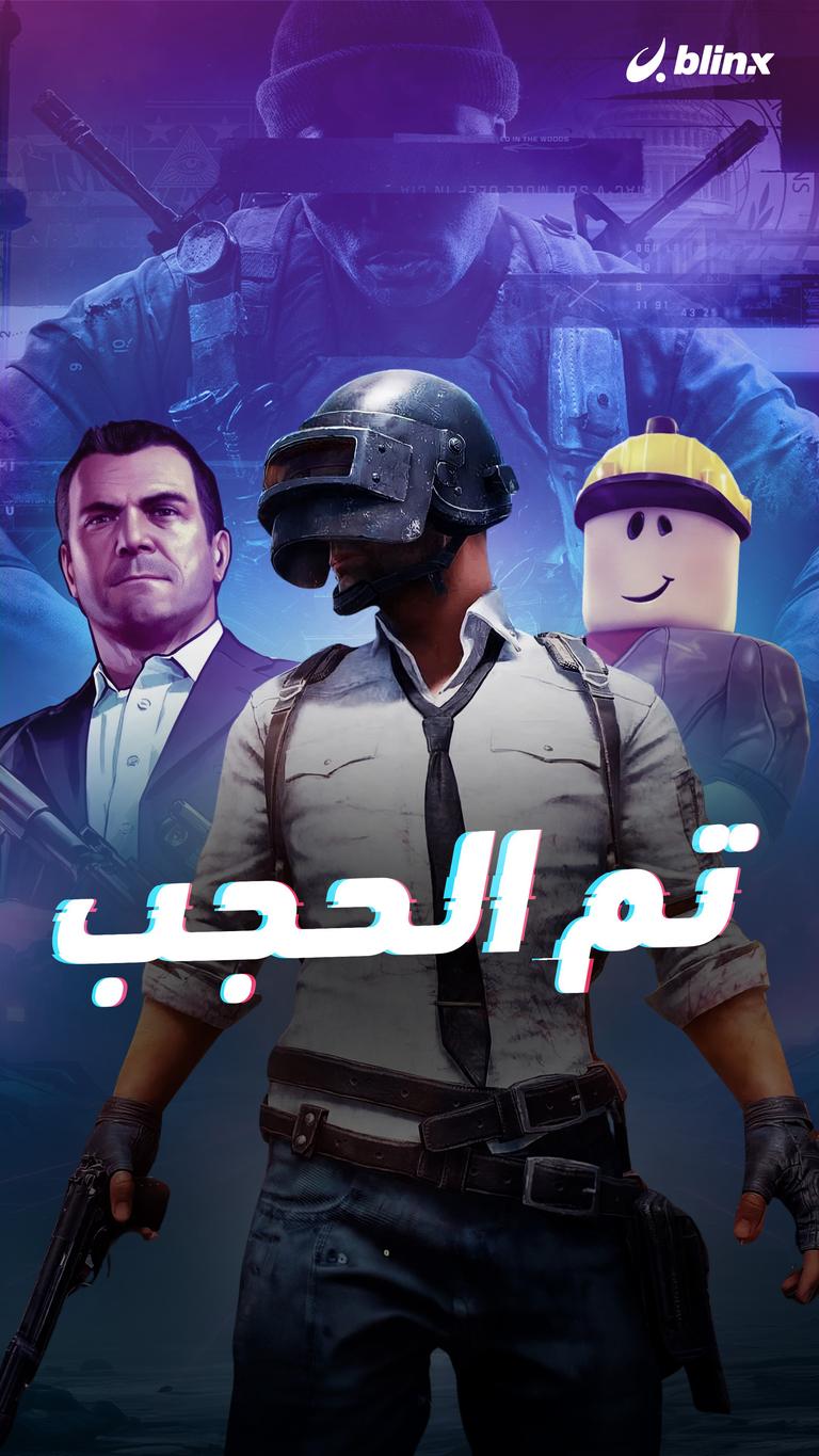 تم الحجب