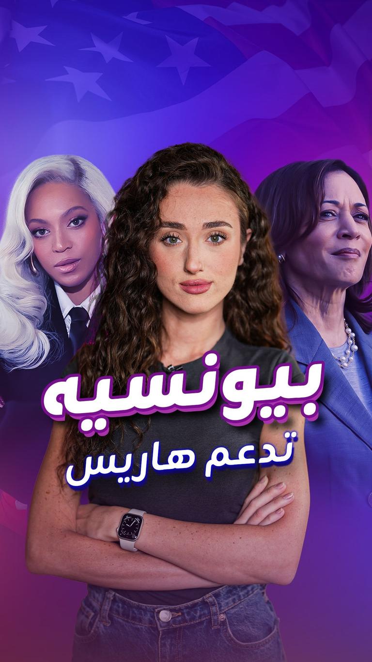بيونسيه تدعم هاريس