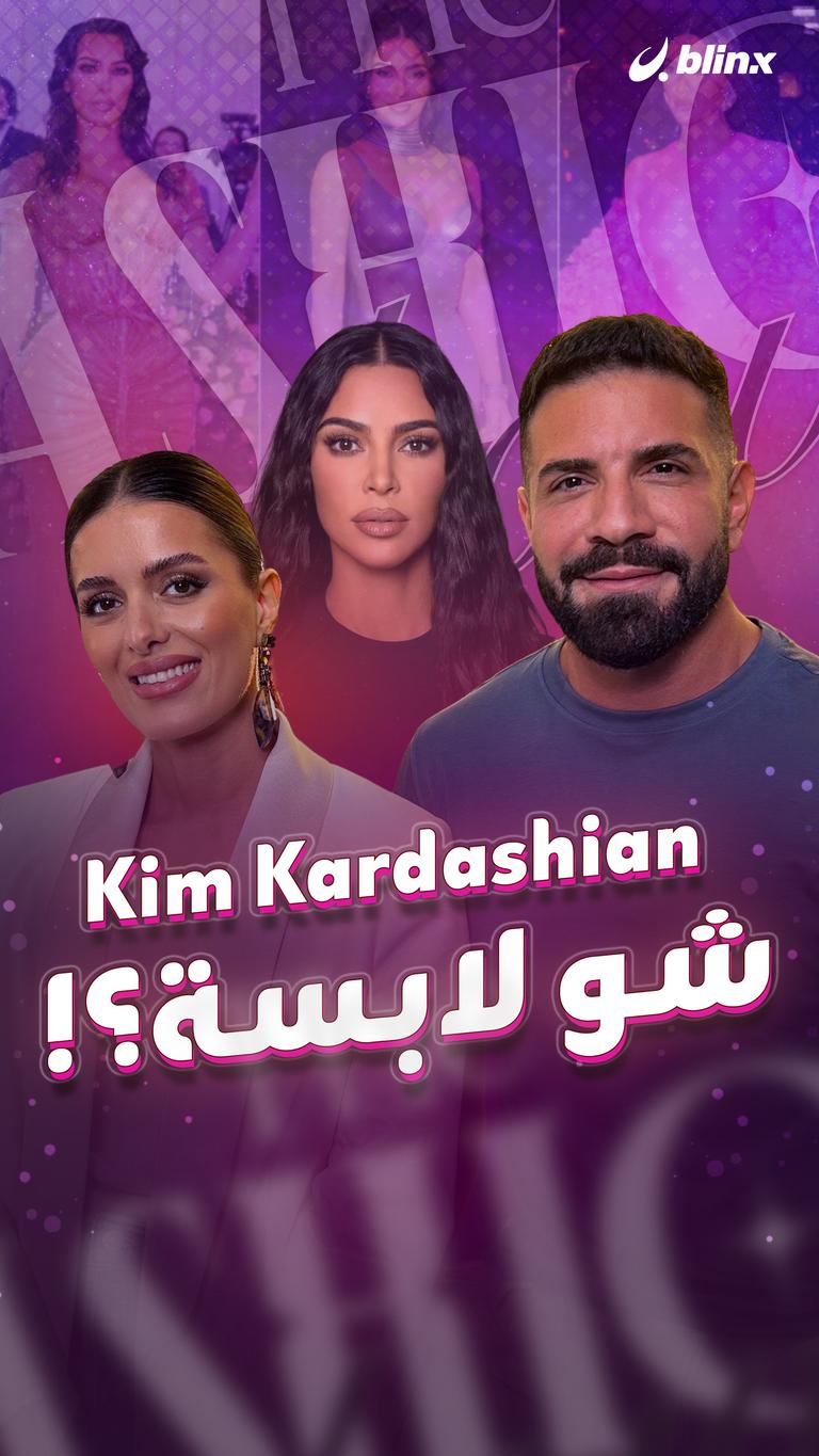 Kim Kardashian شو لابسة؟!