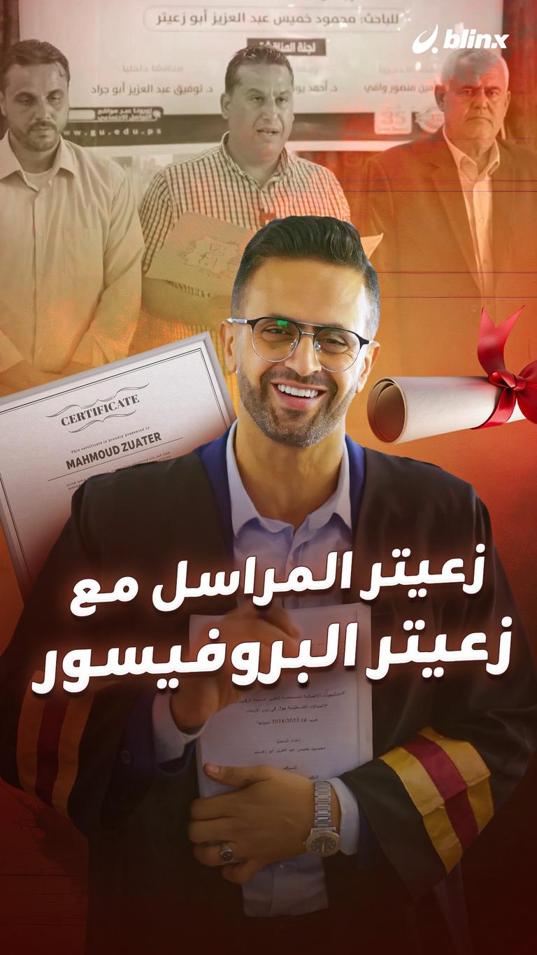 زعيتر المراسل مع زعيتر البروفيسور