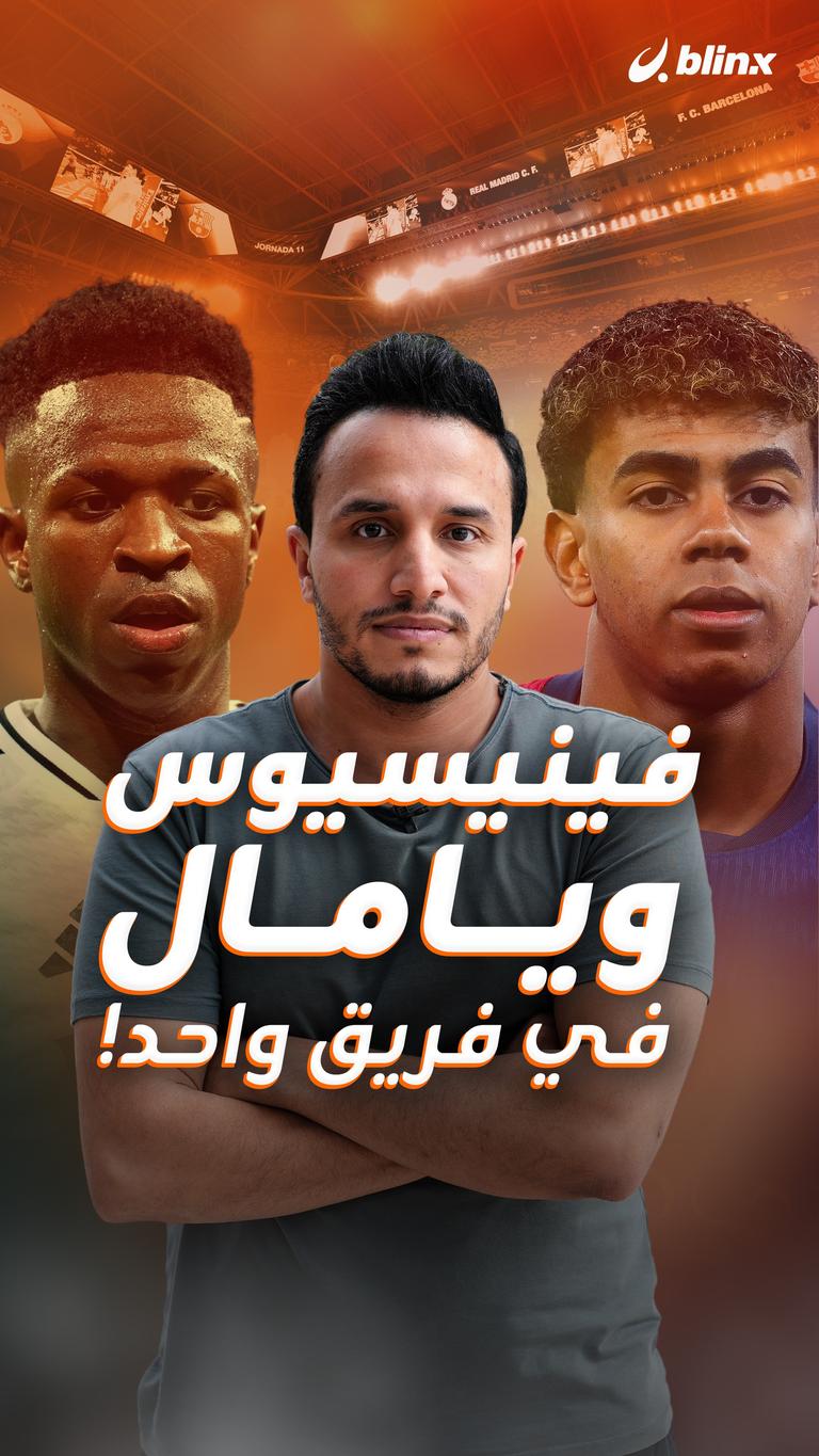 فينيسيوس ويامال في فريق واحد!