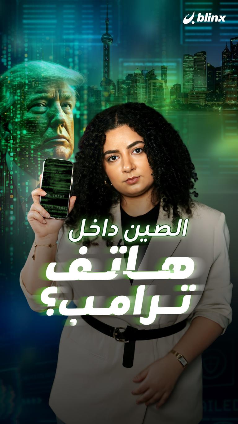 الصين داخل هاتف ترامب؟