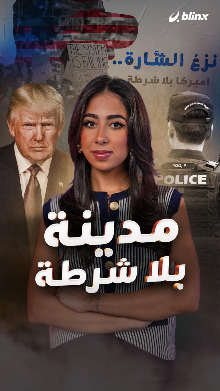 مدينة بلا شرطة!