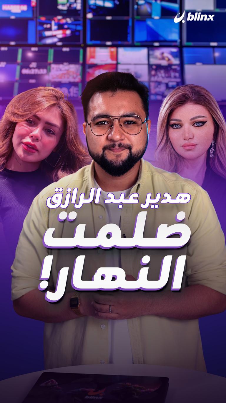 هدير عبد الرازق ضلمت النهار!