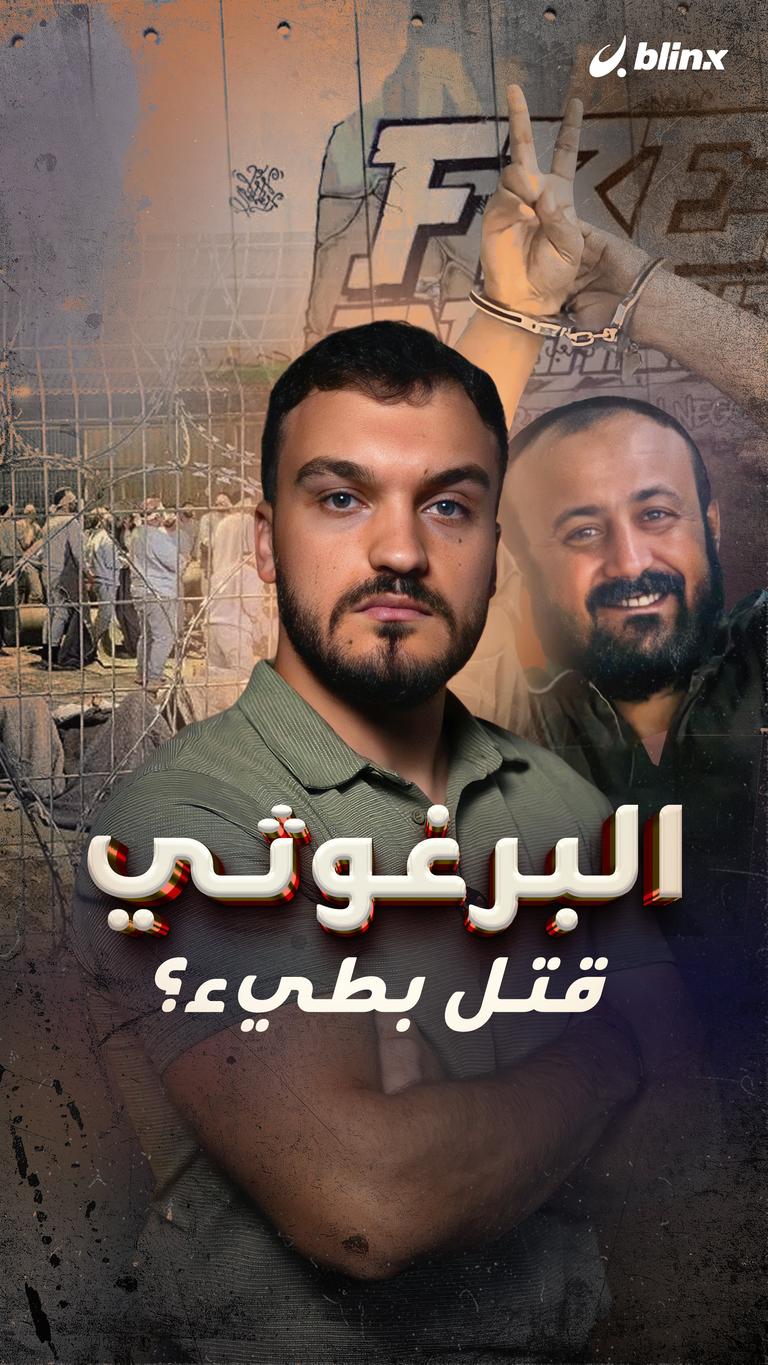 البرغوثي  قتل بطيء؟