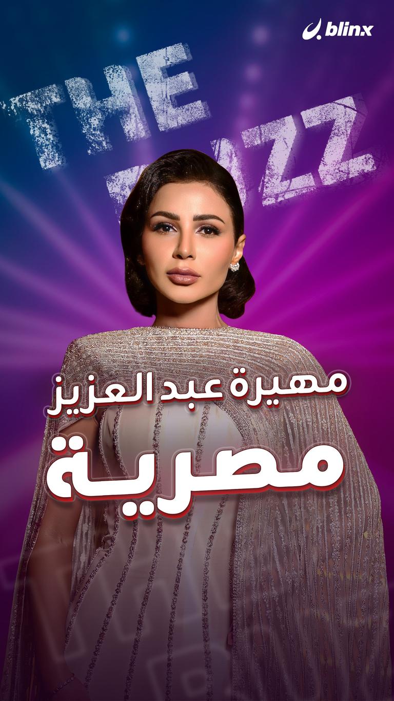 مهيرة عبد العزيز .. مصرية