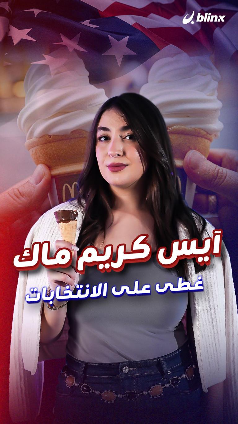 آيس كريم ماك غطى على الانتخابات