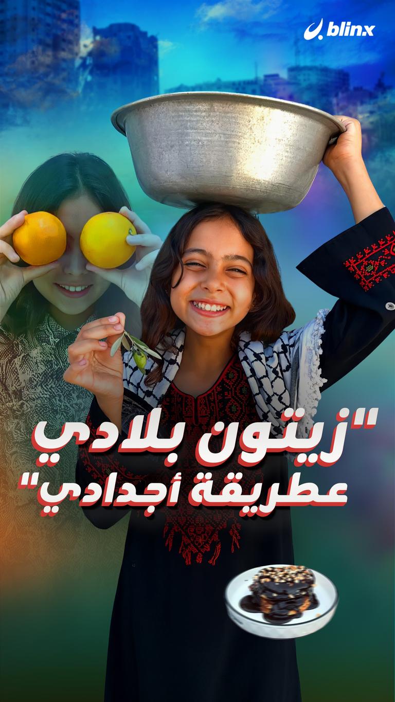 "زيتون بلادي عطريقة أجدادي"
