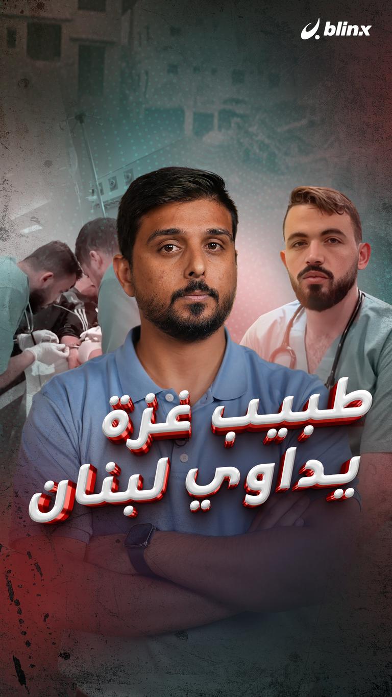 طبيب غزة يداوي لبنان