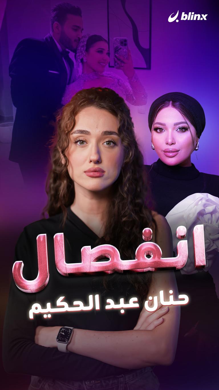 انفصال حنان عبد الحكيم