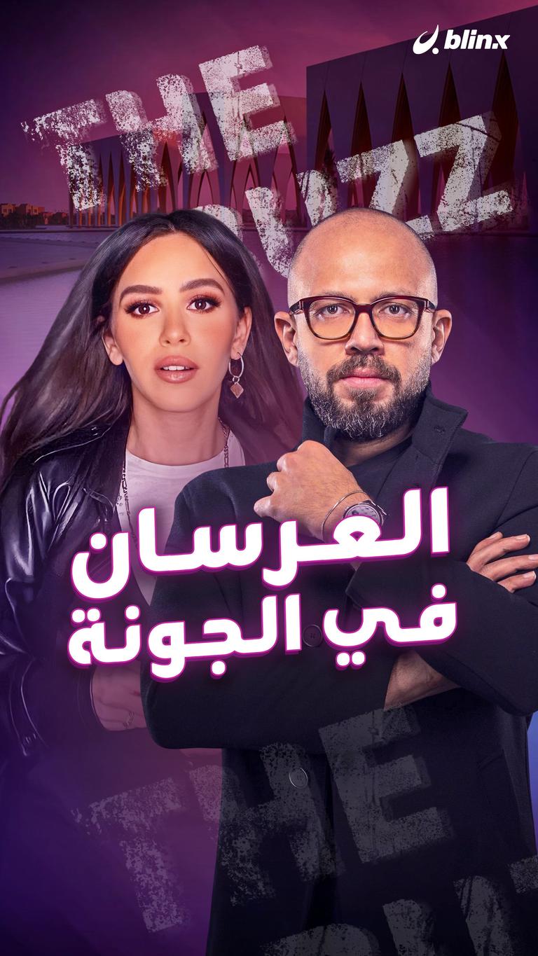 العرسان في الجونة