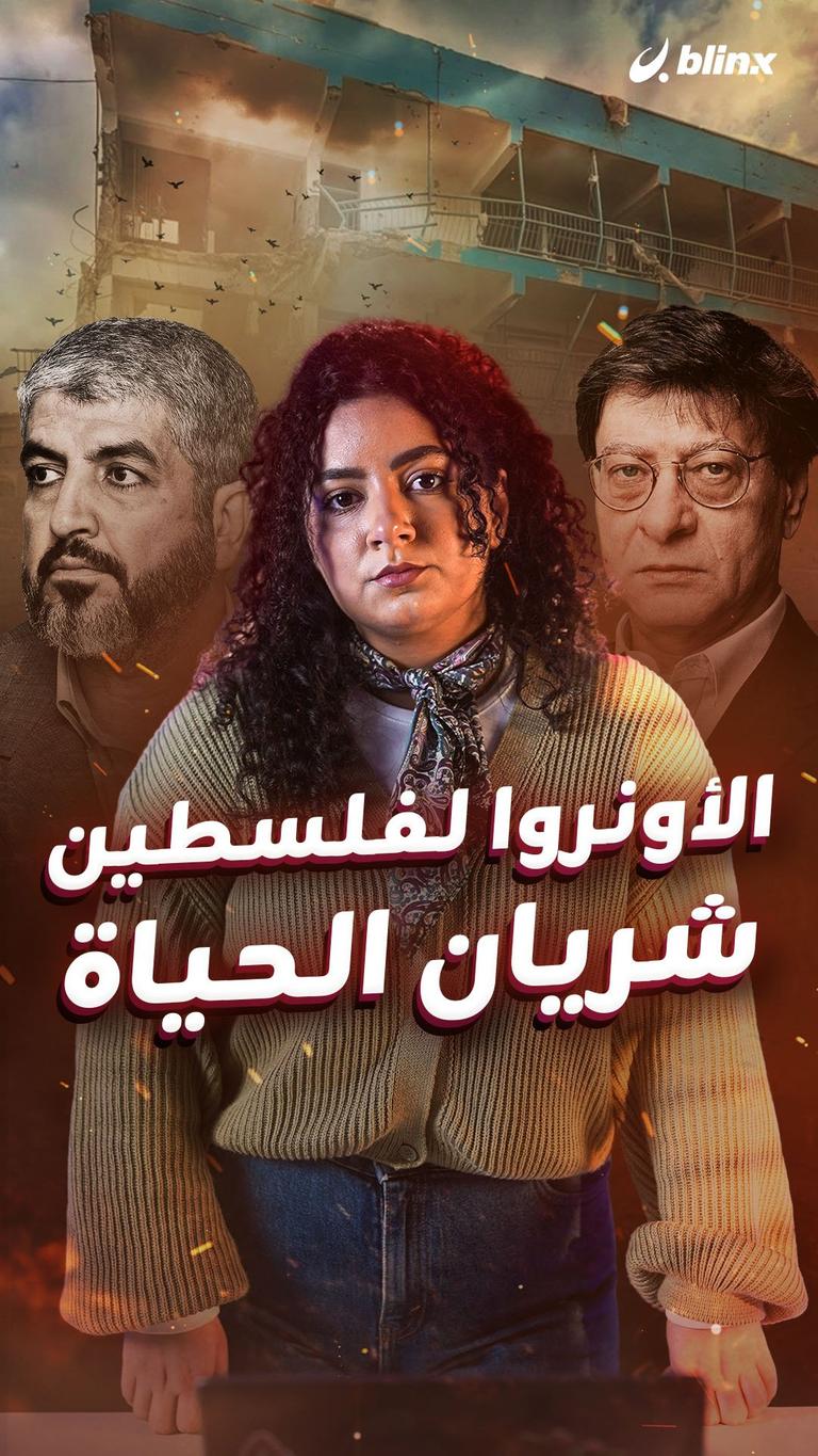 الأونروا لفلسطين شريان الحياة