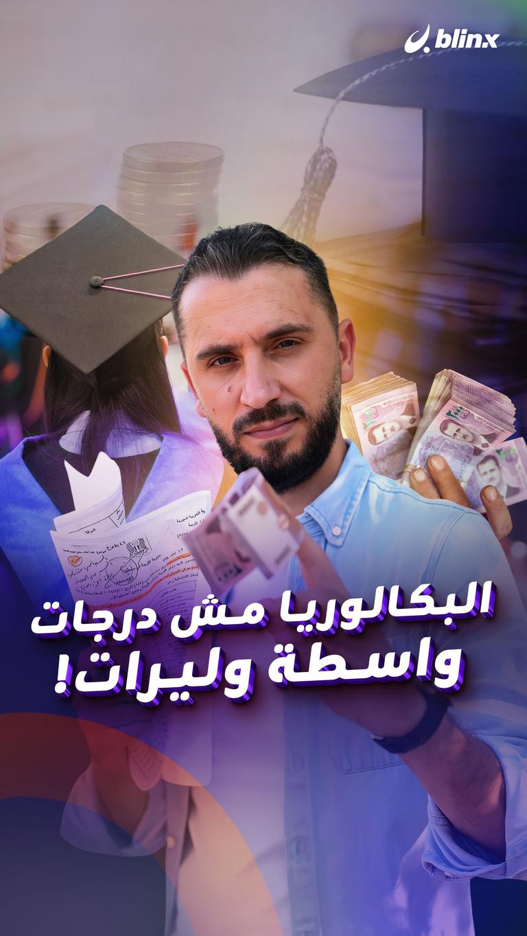 البكالوريا مش درجات   واسطة وليرات!