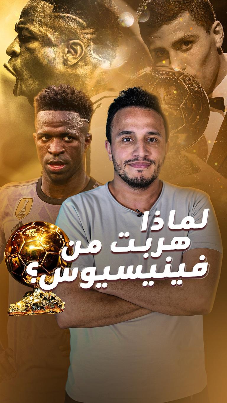 لماذا هربت من فينيسيوس؟