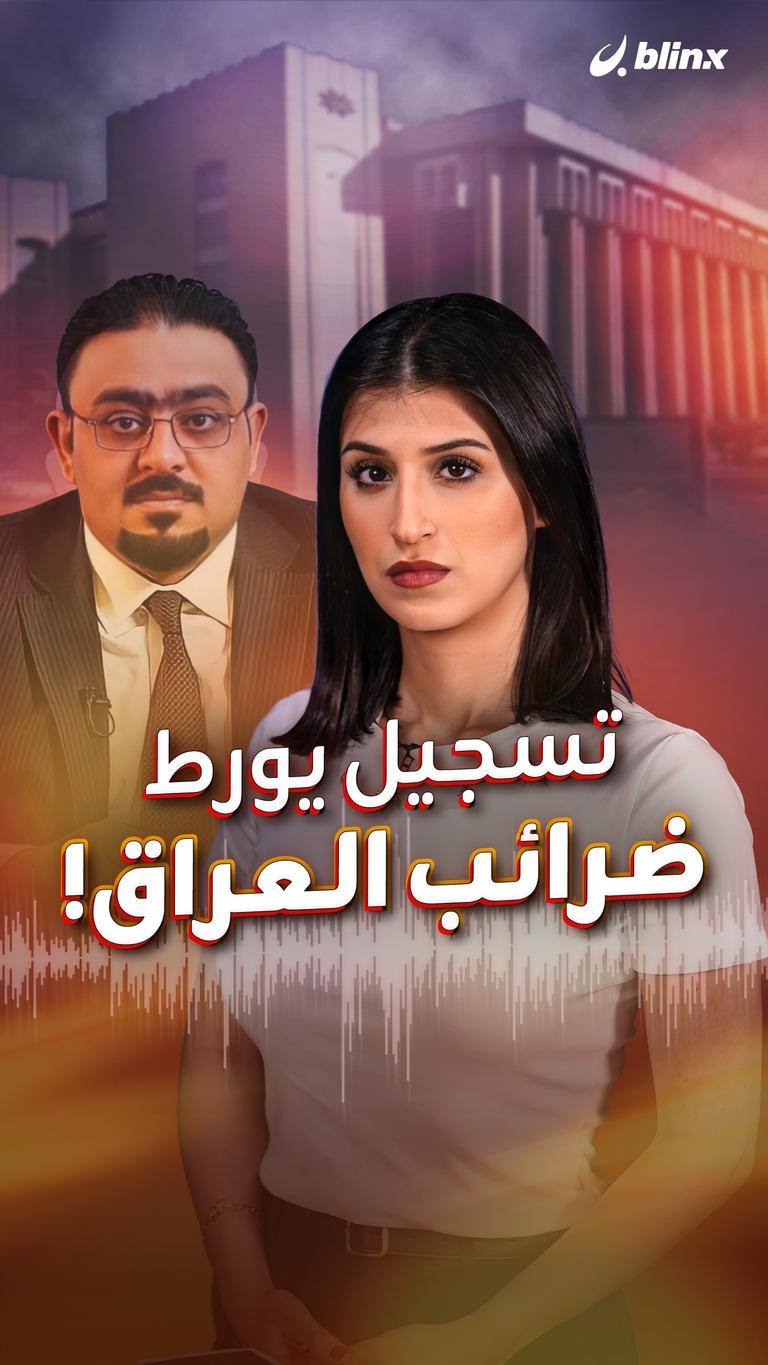 تسجيل يورط ضرائب العراق!