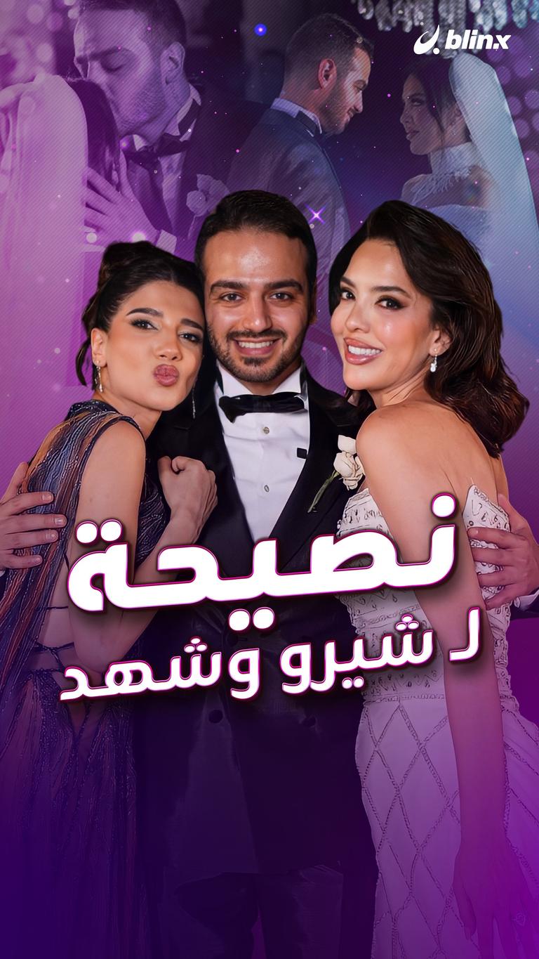 نصيحة لـ شيرو وشهد