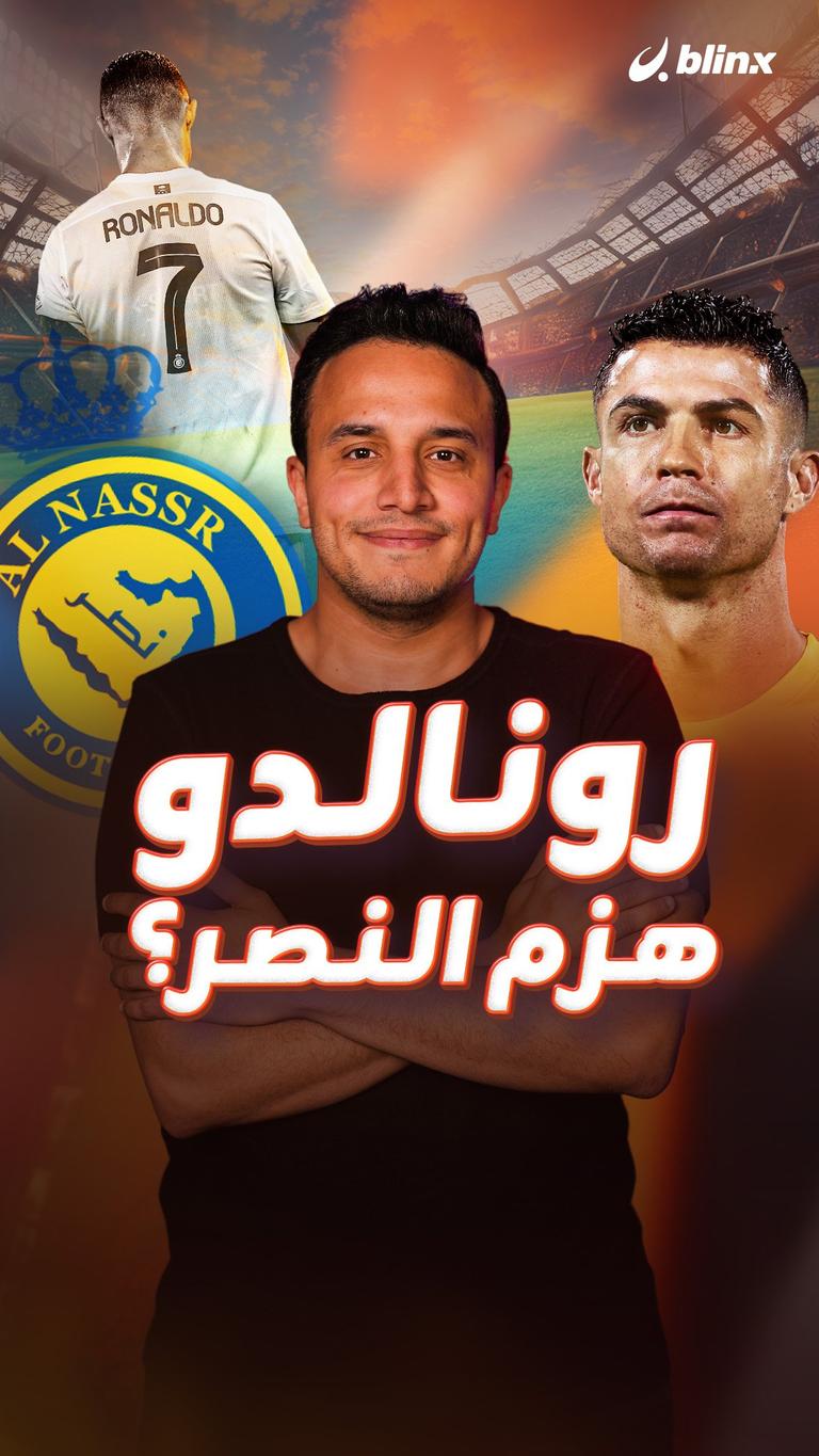 رونالدو هزم النصر؟
