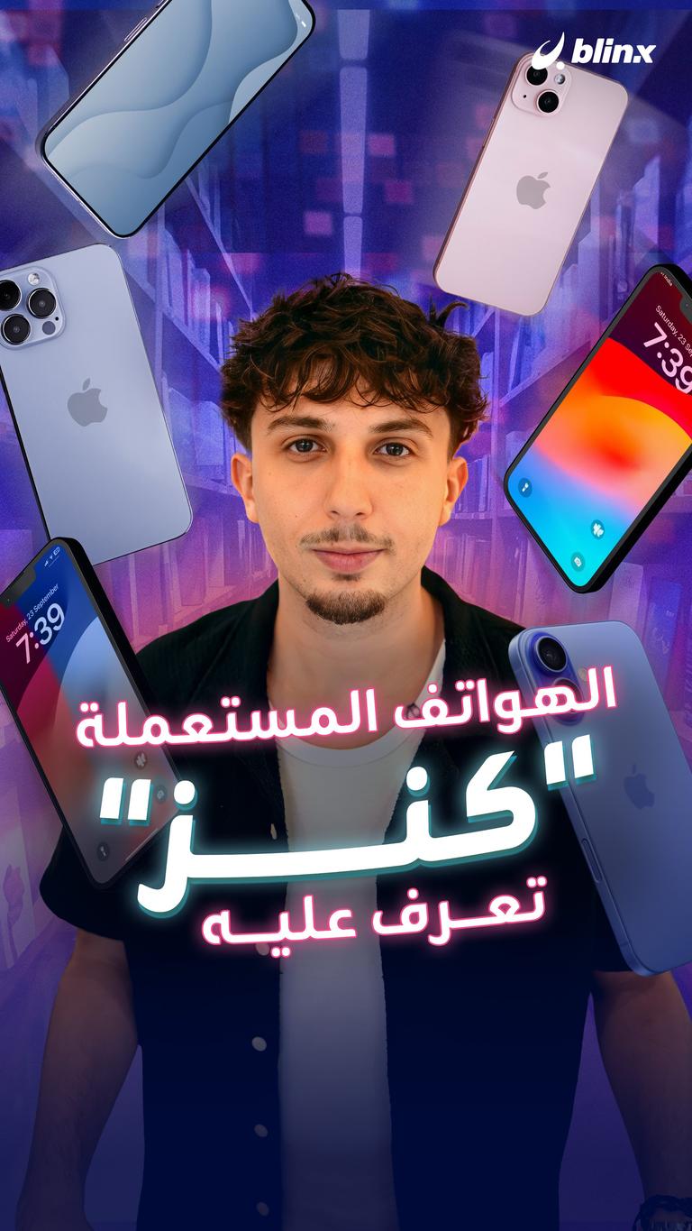 الهواتف المستعملة "كنز" تعرف عليه