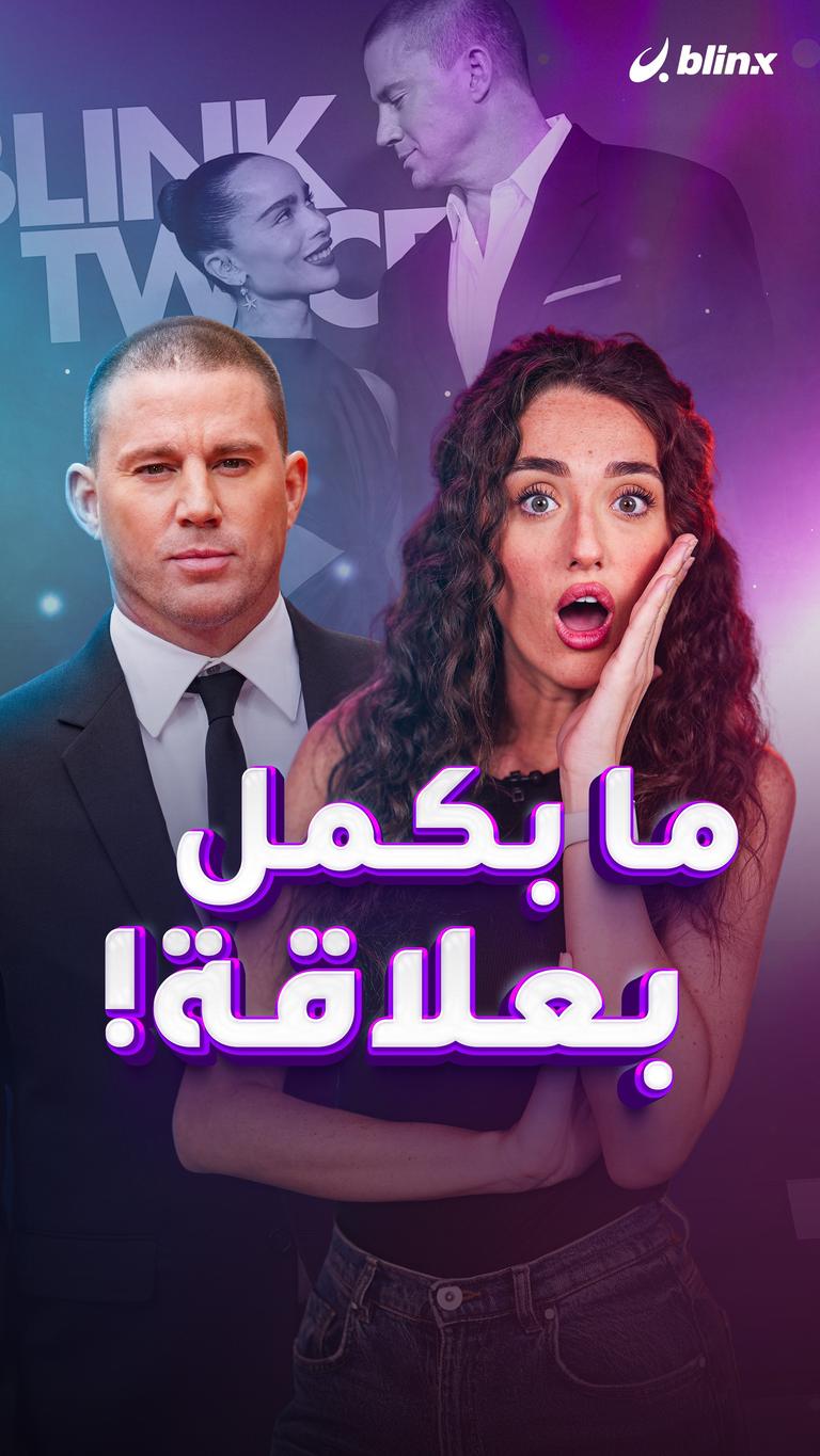 ما بكمل بعلاقة!