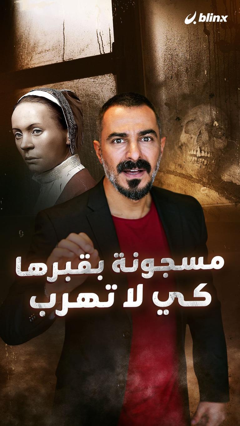 مسجونة بقبرها كي لا تهرب